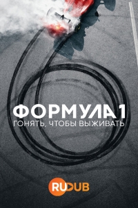 Постер «Формула 1: Гонять, чтобы выживать»