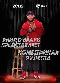 Постер «Комедийная рулетка»