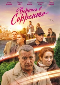 Постер «Вернись в Сорренто»
