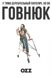 Постер «Говнюк»