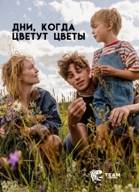 Постер «Дни, когда цветут цветы»