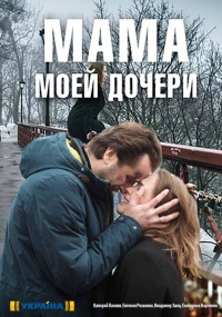 Постер «Мама моей дочери»