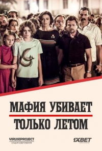 Постер «Мафия убивает только летом»