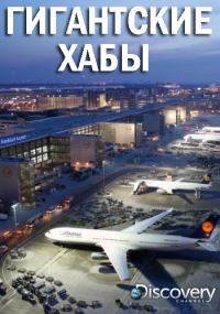 Постер «Гигантские хабы»