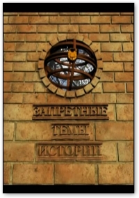 Постер «Запретные темы истории»