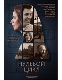 Постер «Нулевой цикл»