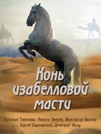 Постер «Конь изабелловой масти»