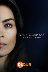 Постер «Тот, кто убивает - Узник тьмы»