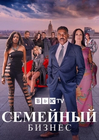 Постер «Семейный бизнес (2019)»