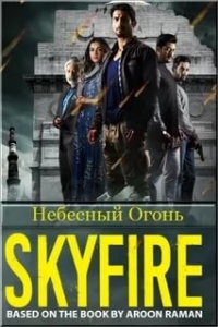 Постер «Небесный Огонь»