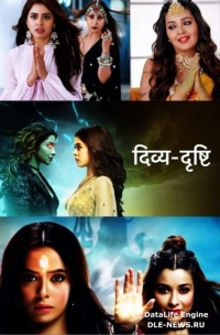 Постер «Дивья и Дришти: Божественный дар»