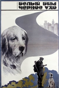 Постер «Белый Бим Черное ухо»