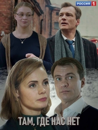 Постер «Там, где нас нет»
