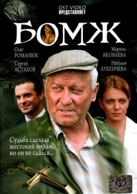 Постер «Бомж (2006)»