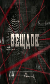 Постер «Вещдок»