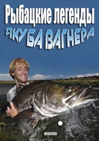 Постер «Рыбацкие легенды Якуба Вагнера»