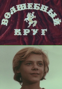 Постер «Волшебный круг»