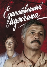 Постер «Единственный мужчина (1981)»