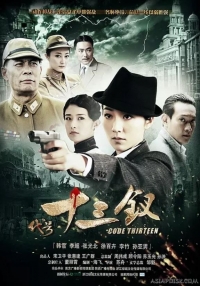 Постер «Код тринадцать»