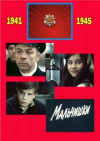 Постер «Мальчишки»