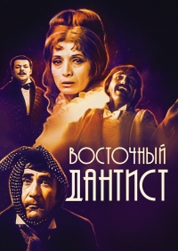 Постер «Восточный дантист»