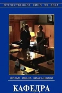 Постер «Кафедра»