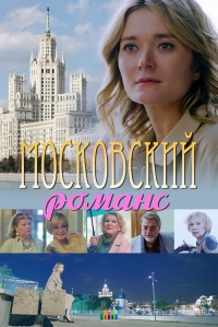Постер «Московский романс»