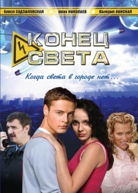 Постер «Конец света (2006)»