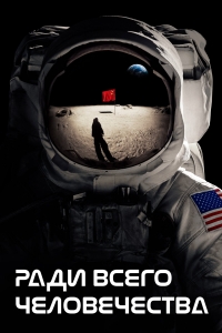 Постер «Ради всего человечества»