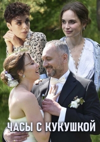 Постер «Часы с кукушкой»