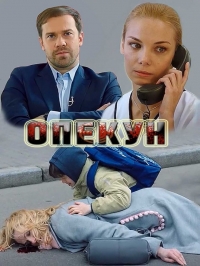 Постер «Опекун (2019)»