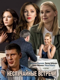 Постер «Неслучайные встречи»