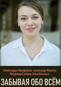 Постер «Забывая обо всем»