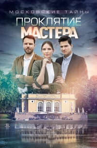 Постер «Московские тайны. Проклятие Мастера»