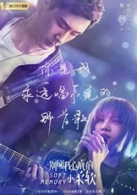 Постер «Нежные воспоминания»