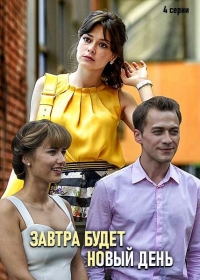 Постер «Завтра будет новый день»