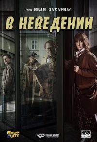 Постер «В неведении»