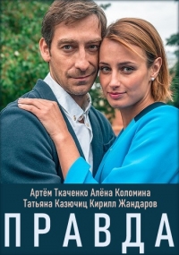Постер «Правда»