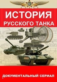 Постер «История русского танка»