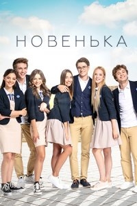 Постер «Новенькая (Украина)»