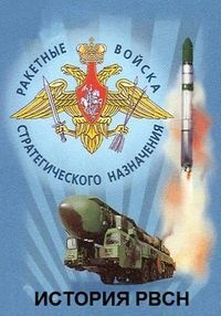 Постер «История РВСН»