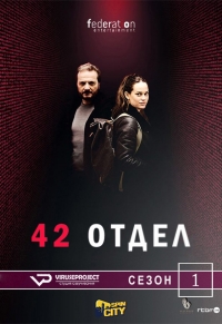 Постер «Отдел 42»