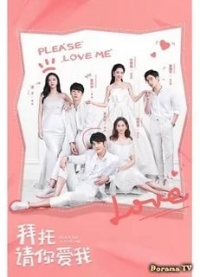 Постер «Пожалуйста, полюби меня»