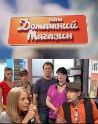 Постер «Наш домашний магазин»