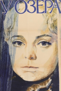 Постер «У озера»