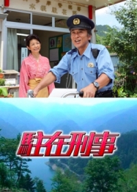 Постер «Участковый (Япония)»