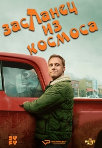 Постер «Пришелец-постоялец»