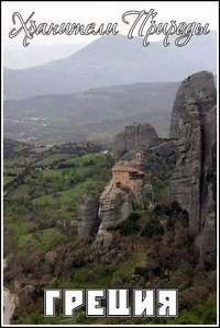 Постер «Хранители Природы»