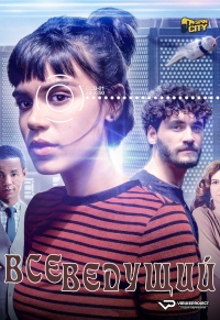 Постер «Всеведущий»