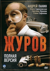 Постер «Журов»